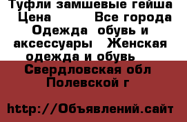 Туфли замшевые гейша › Цена ­ 500 - Все города Одежда, обувь и аксессуары » Женская одежда и обувь   . Свердловская обл.,Полевской г.